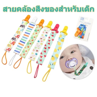 qoqolove สายคล้องสิ่งของสำหรับเด็ก สายคล้องแบบผ้า สายคล้องกันตก