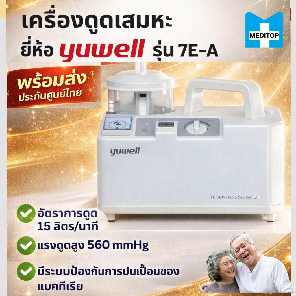 ของเเท้!เครื่องดูดเสมหะยี่ห้อ YUWELL รุ่น 7E-A / Portable Suctionunit-ศูนย์ไทย