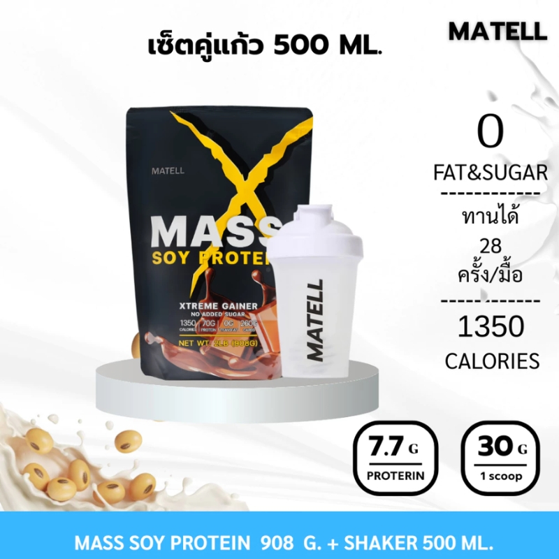 MATELL SOY PROTEIN GAINER 2Lb แก้วเชคสุ่มสี Shaker 500 ml soyprotein