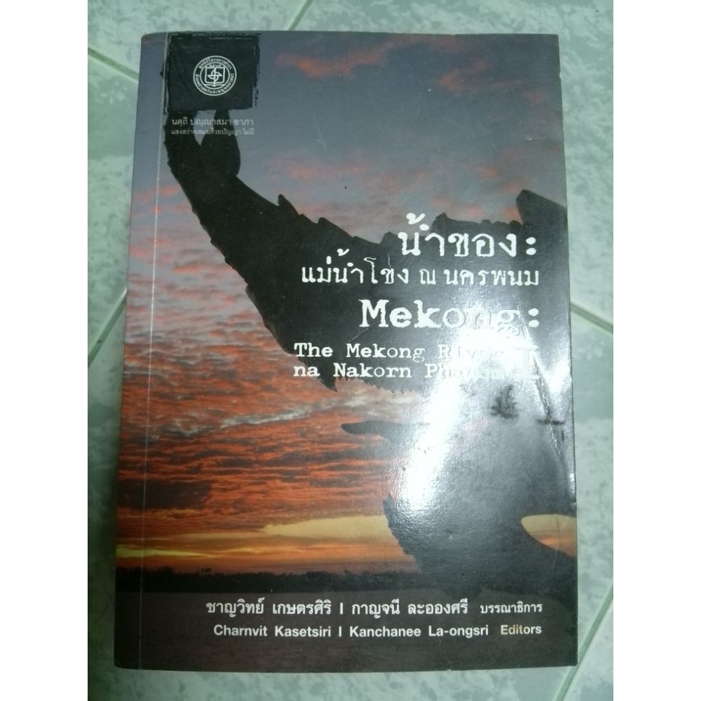 น้ำของ :แม่น้ำโขง ณ นครพนม (MEKONG: THE MEKONG RIVER NA NAKORN PHANOM I)