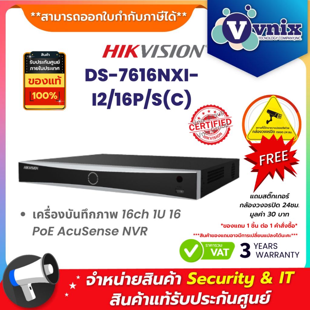 DS-7616NXI-I2/16P/S(C) เครื่องบันทึกภาพ กล้องวงจรปิด Hikvision 16ch 1U 16 PoE AcuSense NVR by Vnix G