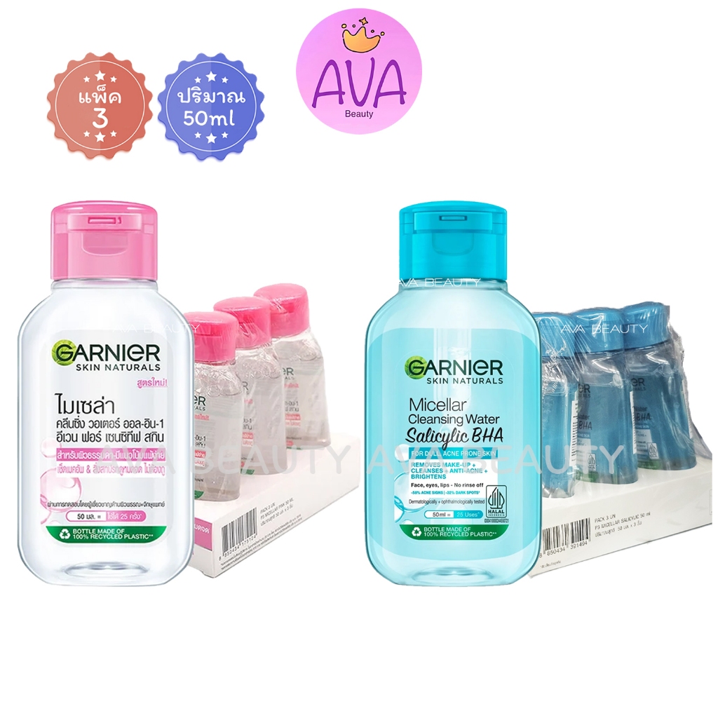 (50มล.x3ชิ้น) Garnier การ์นิเย่ ไมเซล่า คลีนซิ่ง วอเตอร์ เมคอัพ & PM2.5+ สูตรอ่อนโยน ชมพู ฟ้า