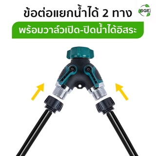 SGE หัวต่อก๊อกน้ำ 2 ทาง ข้อต่อเกลียว 2 ทาง พร้อมวาล์ว เปิด-ปิด แบบเกลียวนอก ขนาด 6 หุน
