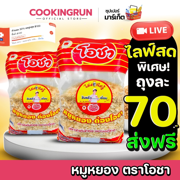 🚚ส่งฟรี/มีไลฟ์🚚 หมูหยอง หมูหยองโอชา ( ขนาด 500/1000 กรัม ) ทำขนมและเบเกอรี่ต่างๆ cookingrun