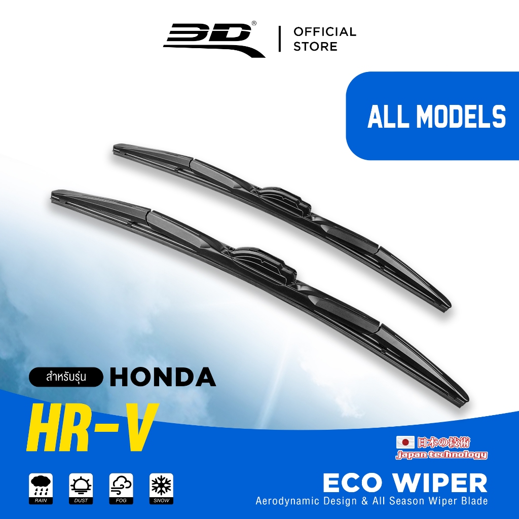 ใบปัดน้ำฝน 3D ECO Wiper Blade (1คู่) HONDA HRV ทุกรุ่น แนบสนิทเข้ารูปกระจกปัดน้ำฝนได้ดีเยี่ยม