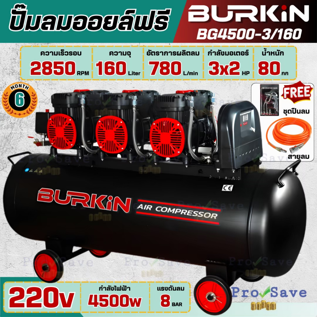 BURKIN ปั๊มลมไร้น้ำมัน เสียงเงียบ BG4500-3/160 4500วัตต์ 220V 160ลิตร OIL FREE ไม่ใช้น้ำมัน BK-CE-AC