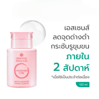 เอสเซ้นส์รักแร้ขาว Oriental Princess Underarm Care Pure White Secret Toning Essence 120 ml.(แถมถุง)