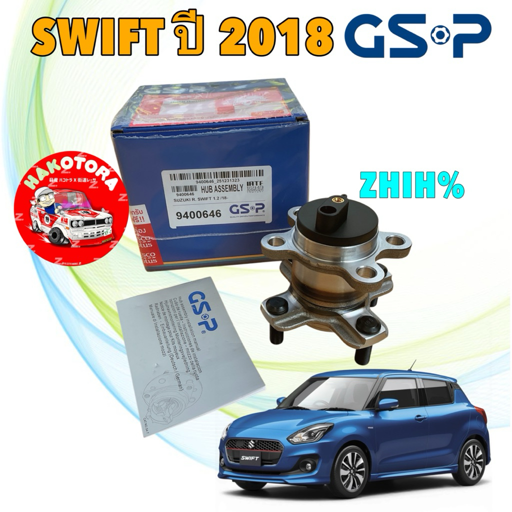 GSP ลูกปืนล้อหลัง 1 ลูก ABS SUZUKI SWFT 1.2 ZC13 ปี 2018-2025 GSP รหัส 9400646