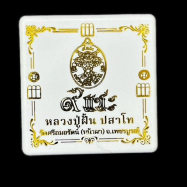 9แชะหลวงปู่ฝั้น_ปสาโท_เนื้อ_นว_เลขโค๊ด222_เลี่ยมกรอบ.ง
