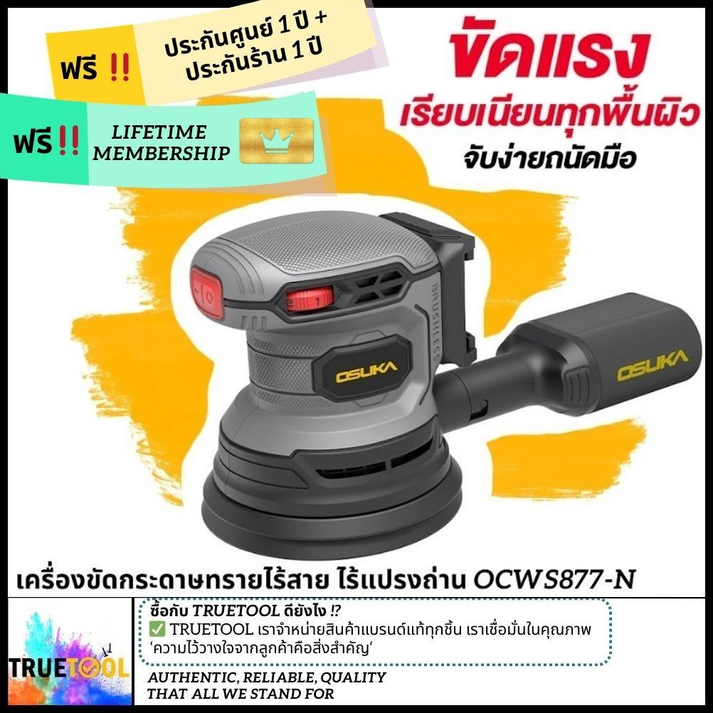 เครื่องขัดกระดาษทรายไร้สาย OCWS877-N (เฉพาะตัวเครื่อง) OSUKA