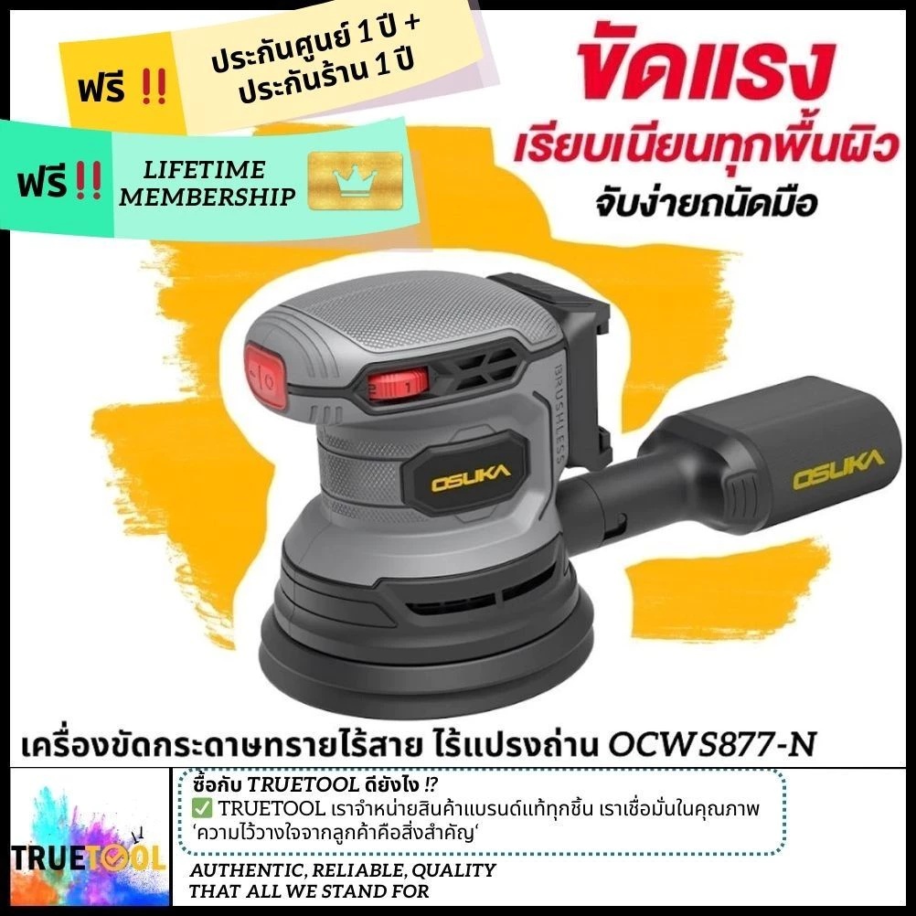 เครื่องขัดกระดาษทรายไร้สาย OCWS877-N (เฉพาะตัวเครื่อง) OSUKA