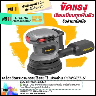 เครื่องขัดกระดาษทรายไร้สาย OCWS877-N (เฉพาะตัวเครื่อง) OSUKA
