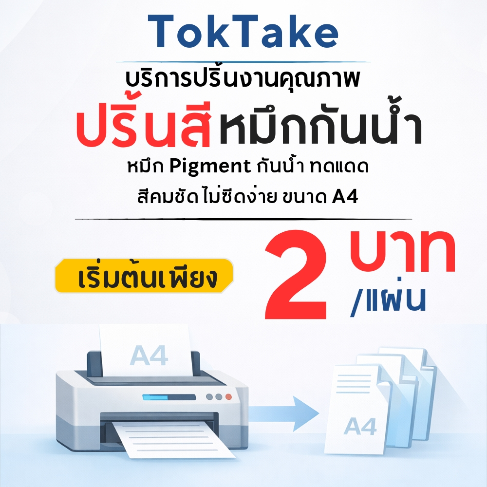 ปริ้นเอกสารสี แผ่นละ 2 บาท ส่งไว งานคมชัด รับปริ้นออนไลน์