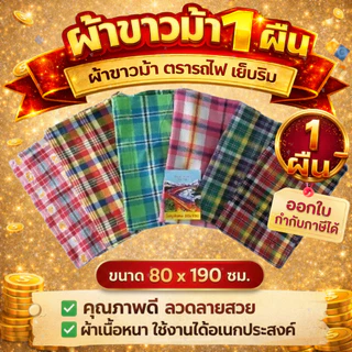ผ้าขาวม้า ผ้าขาวม้าตรารถไฟ ผ้าขาวม้าเย็บริม ขนาด 80x190cm จำนวน 1 ผืน