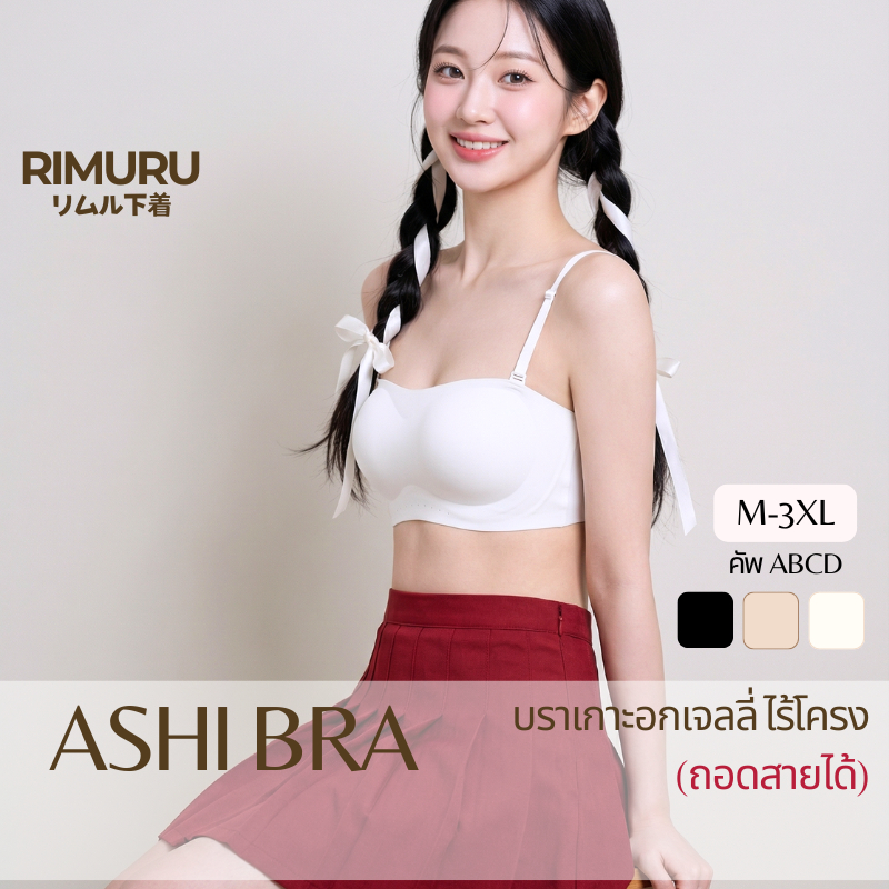 RIMURU รุ่น ASHI อาชิ เกาะอกเจลลี่ เกาะอกกระชับ ไม่แบน เกาะอกทรงสวย ใส่สบาย เต้นได้ไม่หลุด