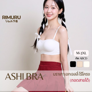 RIMURU รุ่น ASHI อาชิ เกาะอกเจลลี่ เกาะอกกระชับ ไม่แบน เกาะอ…
