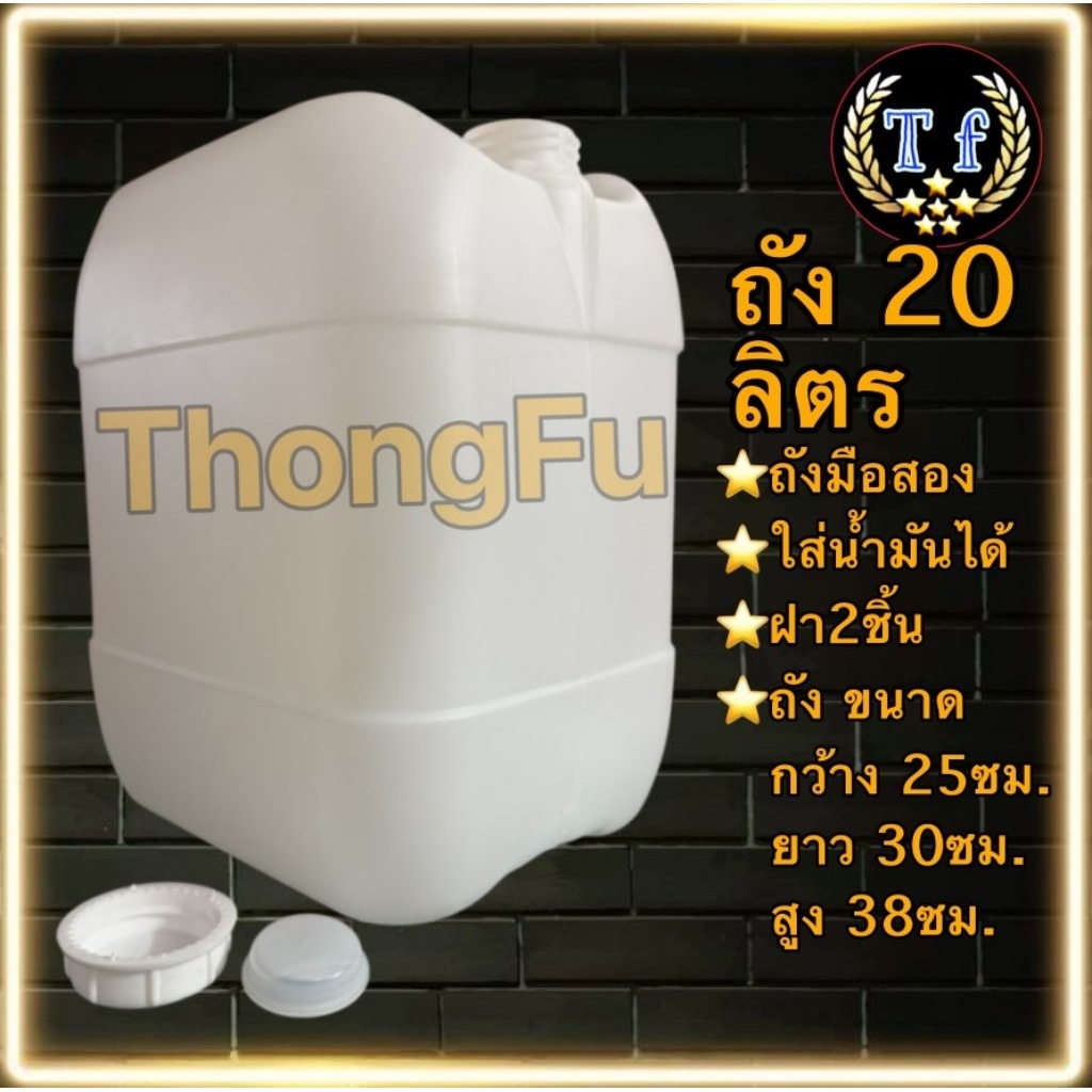 แกลลอนมือสอง ถังมือ2 (2nd gallon.) 20ลิตร 30ลิตร ใส่น้ำมัน ใส่กอฮอ ใส่เคมี ใส่น้ำหมักจุลินทรีย์ ทำทุ