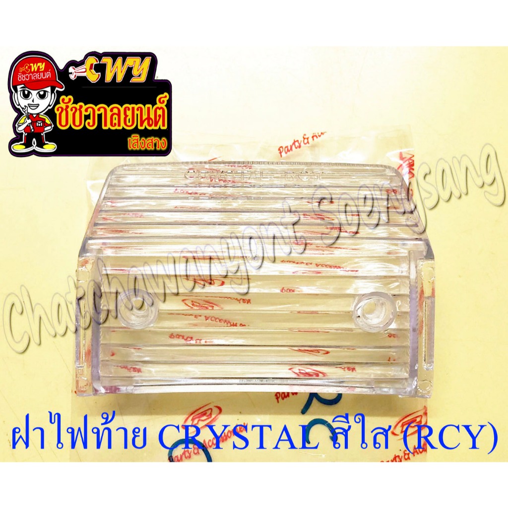 ฝาไฟท้าย RC110 (CRYSTAL) สีใส (ตาเพชร) (RCY) (5397)