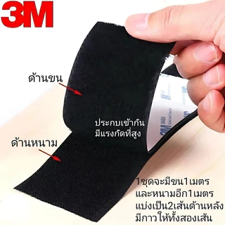 ตีนตุ๊กแก เทปกาวในตัว 3M พร้อมใช้ ขนและหนาม ยาว 1 เมตร มีกาวอยู่ในตัว ตีนตุ๊กแกแท้ เมจิกเทป พร้อมส่ง