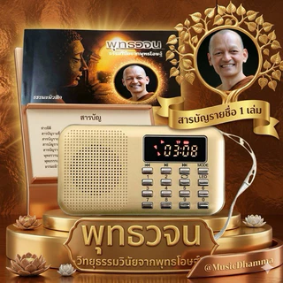 วิทยุธรรมะพุทธวจนโดยเสียงพระอาจารย์คึกฤทธิ์วัดนาป่าพง