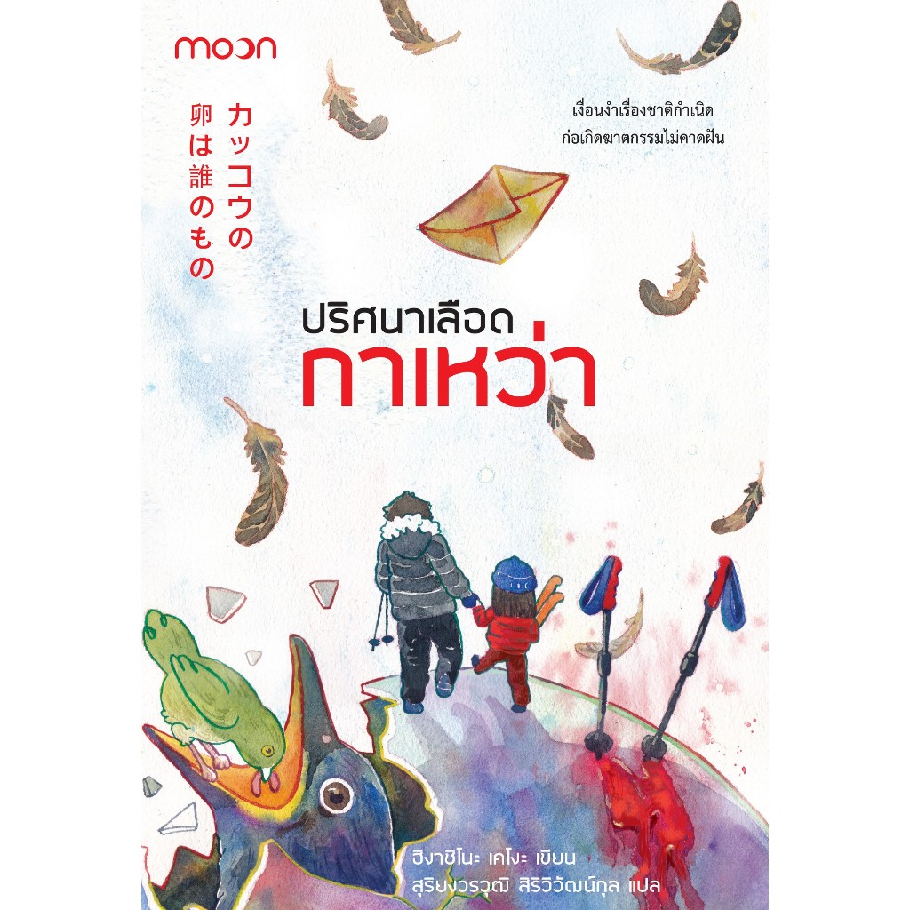 (ใช้โค้ดลดอีก) ปริศนาเลือดกาเหว่า / ฮิงาชิโนะ เคโงะ เขียน (สำนักพิมพ์มูน (moon) / เป็นหนึ่ง) / หนังสือใหม่ extra24#