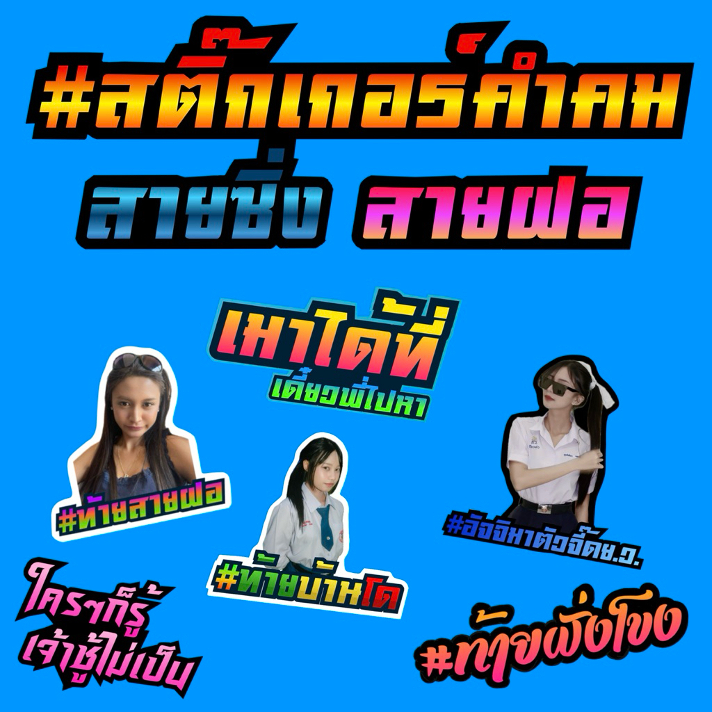 สติ๊กเกอร์คำคม สติ๊กเกอร์ซิ่ง ใส่รูปถ่ายได้ สติ๊กเกอร์ติดรถ