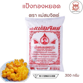 แป้งทองหยอด ตราแม่สมจิตต์ ขนาด 300 g.
