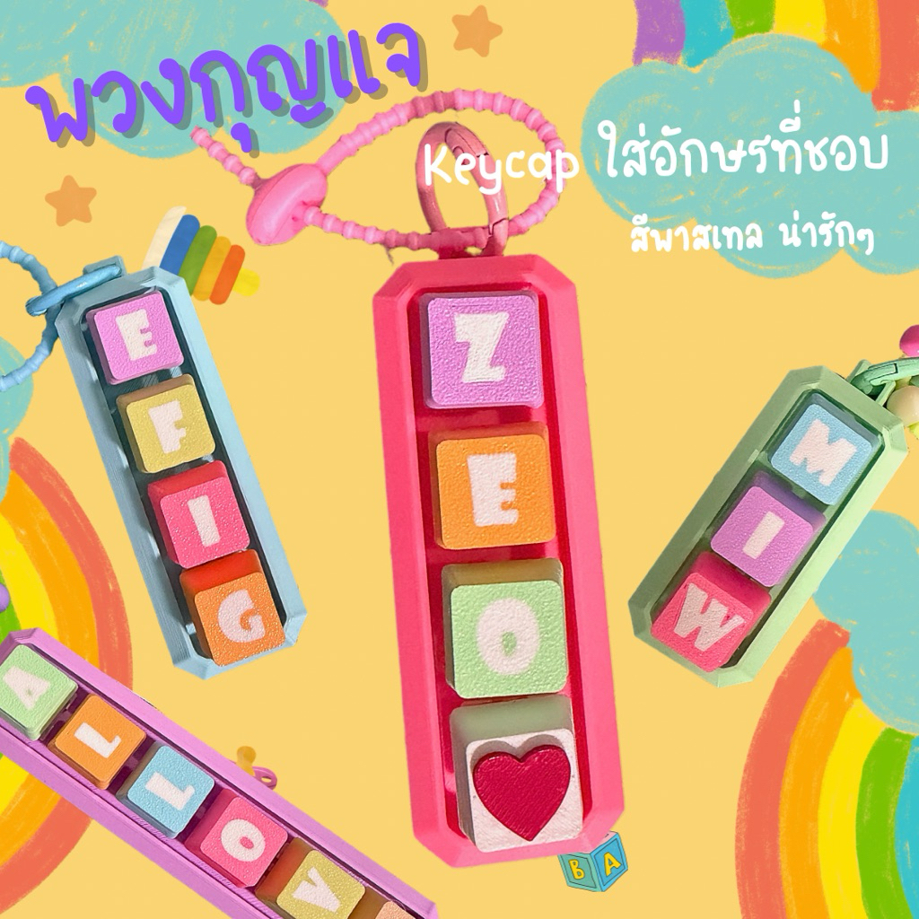 พวงกุญแจ KEYCAP ออกแบบชื่อได้