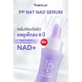 (ครีมพีพี 3 + เซรั่มพีพี 2) PP NAT NAD ชุดบำรุงผิวให้แลดูอ่อนกว่าวัยอย่างเป็นธรรมชาติ Pureplus