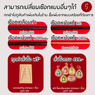 [แถมฟรี* มีใบรับประกัน] สร้อยเชือก ห้อยพระ ชุดคล้องหน้า 1 องค์ l ของขวัญผู้ใหญ่ ผู้ชาย เด็ก ผู้หญิง