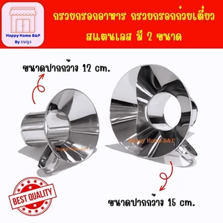 กรวย กรวยก๋วยเตี๋ยว กรวยก๋วยเตี๋ยวสแตนเลส กรวยก๋วยเตี๋ยวเล็ก กรวยเตี๋ยวใหญ่