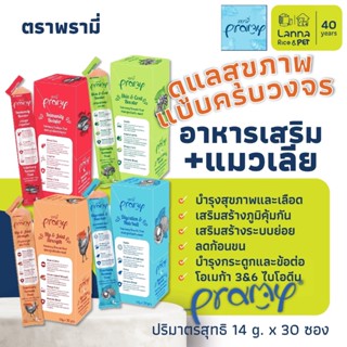 Pramy (1กล่อง/30ซอง) อาหารเสริม ขนมแมวเลีย พรามี่ วิตามิน Vi…