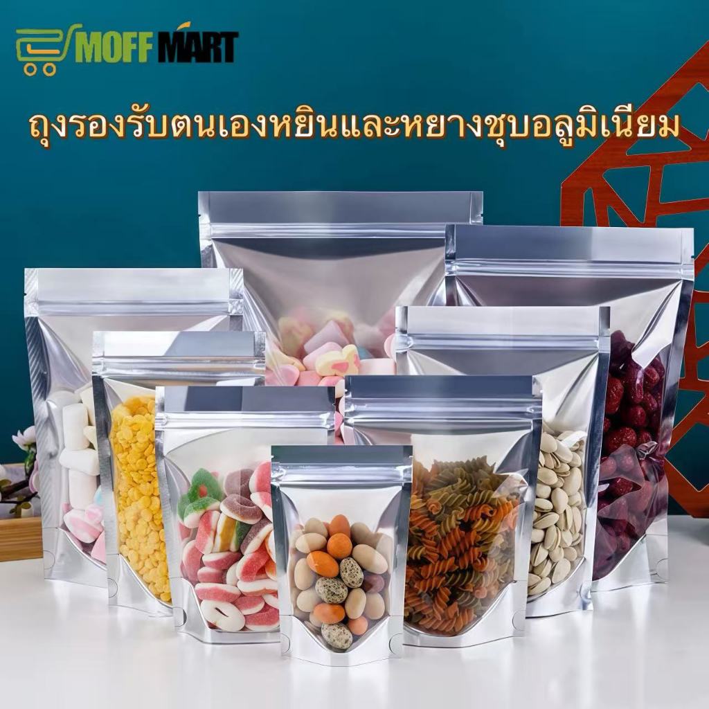 MOFF MART ถุงซิปล็อคสีเงิน กันความชื้น แพคละ 100ใบ ด้านหน้าใส ด้านหลังทึบ ตั้งได้