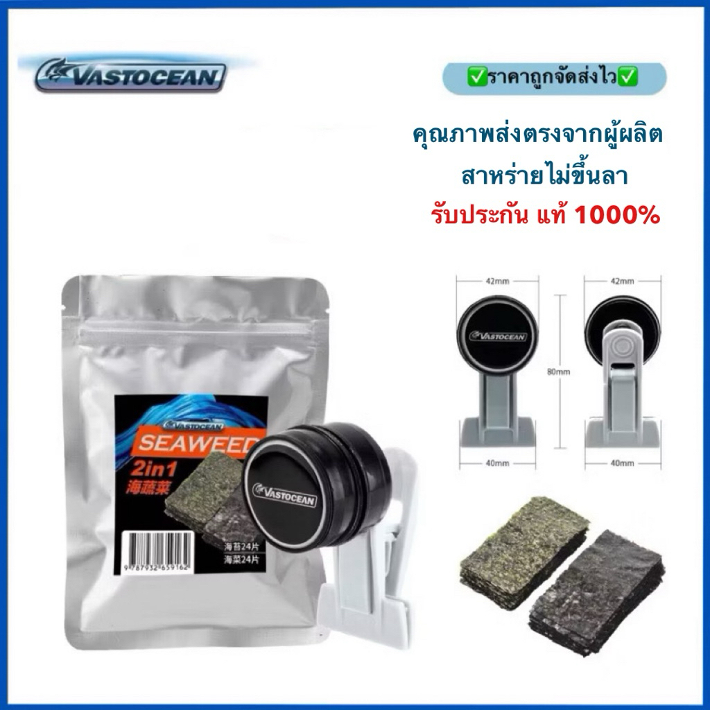 (ในคำสั่งมีขายแยกชิ้น)ของแท้ แม่เหล็กหนีบสาหร่าย ยี่ห้อ Vastocean สาหร่ายแผ่น สำหรับปลาทะเล 1 แพ็คมี 48 แผ่น