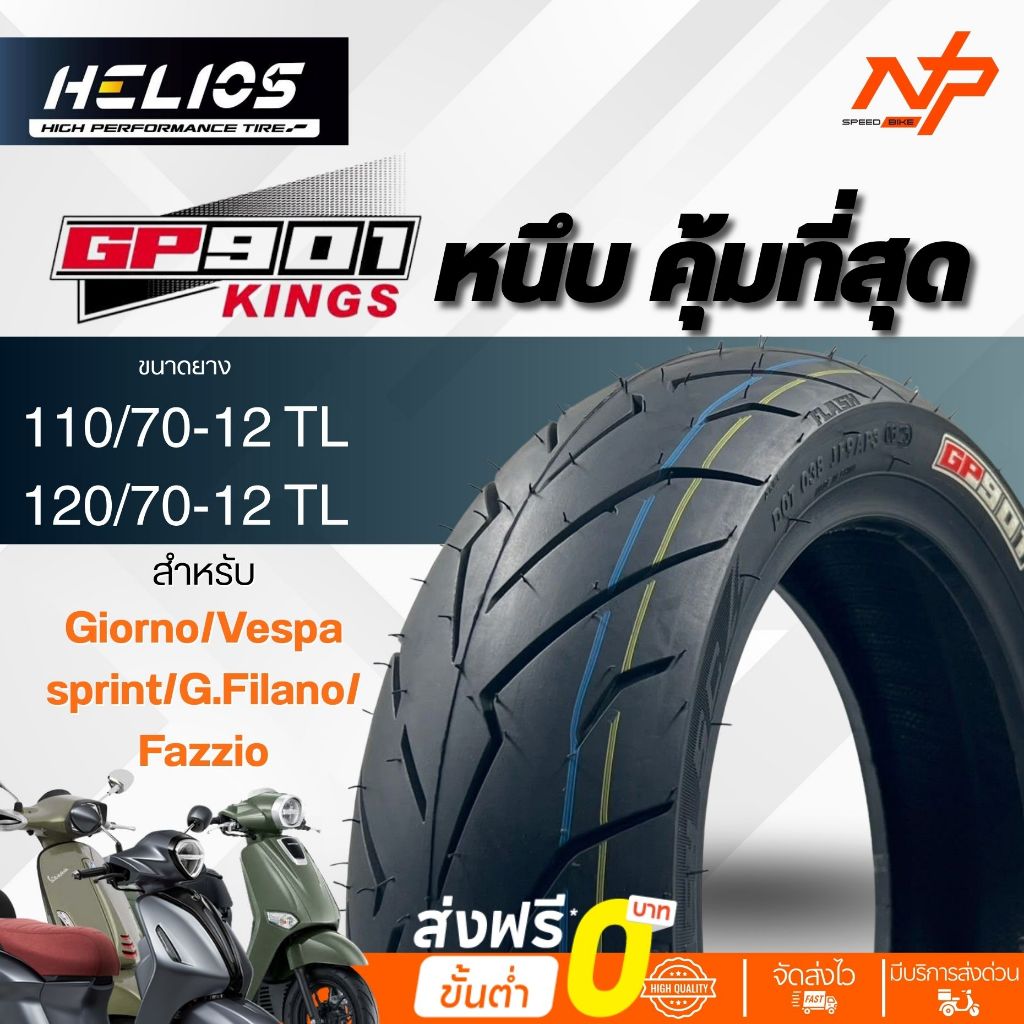 HeliosGP901 size 110/70-12 120/70-12 ยางขอบ 12 สำหรับใส่ Giorno+ จีออโน่ ยางGP901ขอบ12