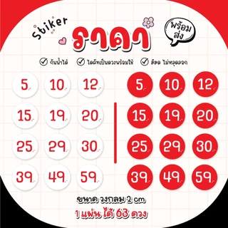 สติ๊กเกอร์ราคา สติ๊กเกอร์ตัวเลข 5 10 20 29 แจ้งเลขที่ต้องการได้ ขนาด 2 Cm (1แผ่นได้ 63 ดวง)