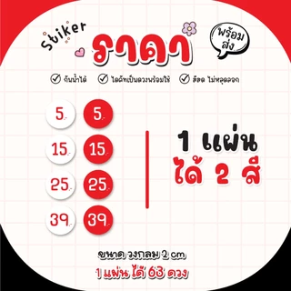 สติ๊กเกอร์ราคา สติ๊กเกอร์ตัวเลข 5 10 20 29 แจ้งเลขที่ต้องการได้ ขนาด 2 Cm (1แผ่นได้ 63 ดวง)