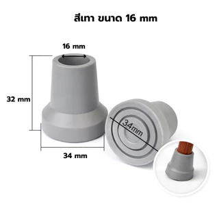 ลูกยางรองไม้เท้า กันลื่น รองรับขนาด 12 / 13 / 14 / 16 mm