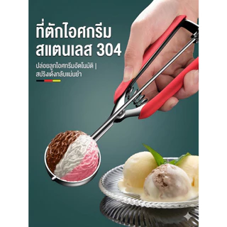 ที่ตักไอศกรีม ที่ตักกรีกโยเกิร์ต ที่ตักคุกกี้ สไตล์ Modern สแตนเลส 304 ที่ตักผลไม้ 3 ขนาด ใช้งานง่าย ทนทาน ไม่เป็นสนิม