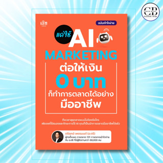 หนังสือ แค่ใช้ AI MARKETING ต่อให้เงิน 0 บาท ก็ทำการตลาดได้อ…
