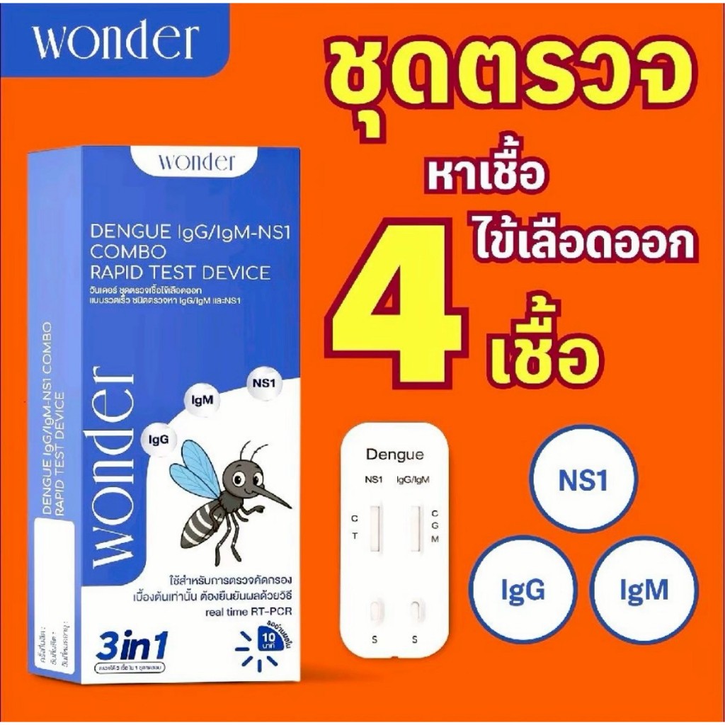WONDER ชุดตรวจไข้เลือดออก 3in1 (NS1 + IgG + IgM)