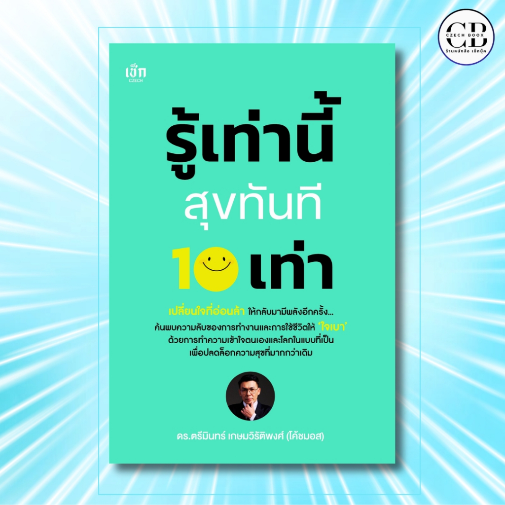 หนังสือ รู้เท่านี้ สุขทันที 10 เท่า : นักเขียน  ตรีมินทร์ เกษมวิรัติพงศ์ (โค้ชมอส)