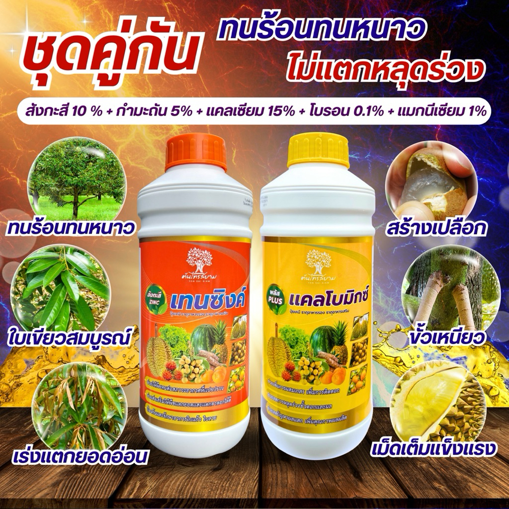 ชุดคู่กัน เทนซิงค์+เเคลโบมิกซ์ ทนร้อนทนหนาว ใบเขียวเข้ม เเตกยอดอ่อน ดอกดก ขั้วเหนียว ไม่หลุดร่วง ชุด 2 ขวด ขนาด 1 ลิตร