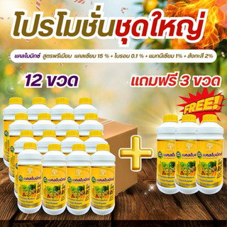 ชุดพิเศษโปร 12 เเถม 3  เเคลโบมิกซ์ แคลเซียมโบรอนสูตรเข้มข้น …