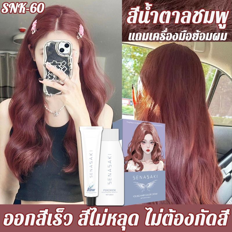 ครีมย้อมผม SENASAKI ไม่มีกลิ่นที่ระคายเคือง ไม่ทำลายเส้นผม ทำให้สีผมสม่ำเสมอ ช่วยให้คุณสามารถย้อมผมได้อย่างง่ายย้อมเอง