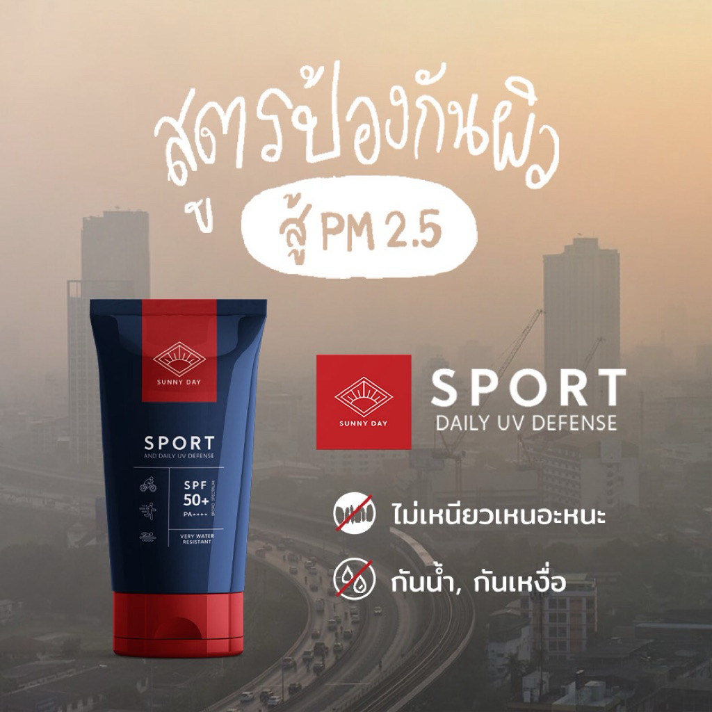 ครีมกันแดด Sunny Day Sport SPF 50+ PA++++ กันน้ำ 100%