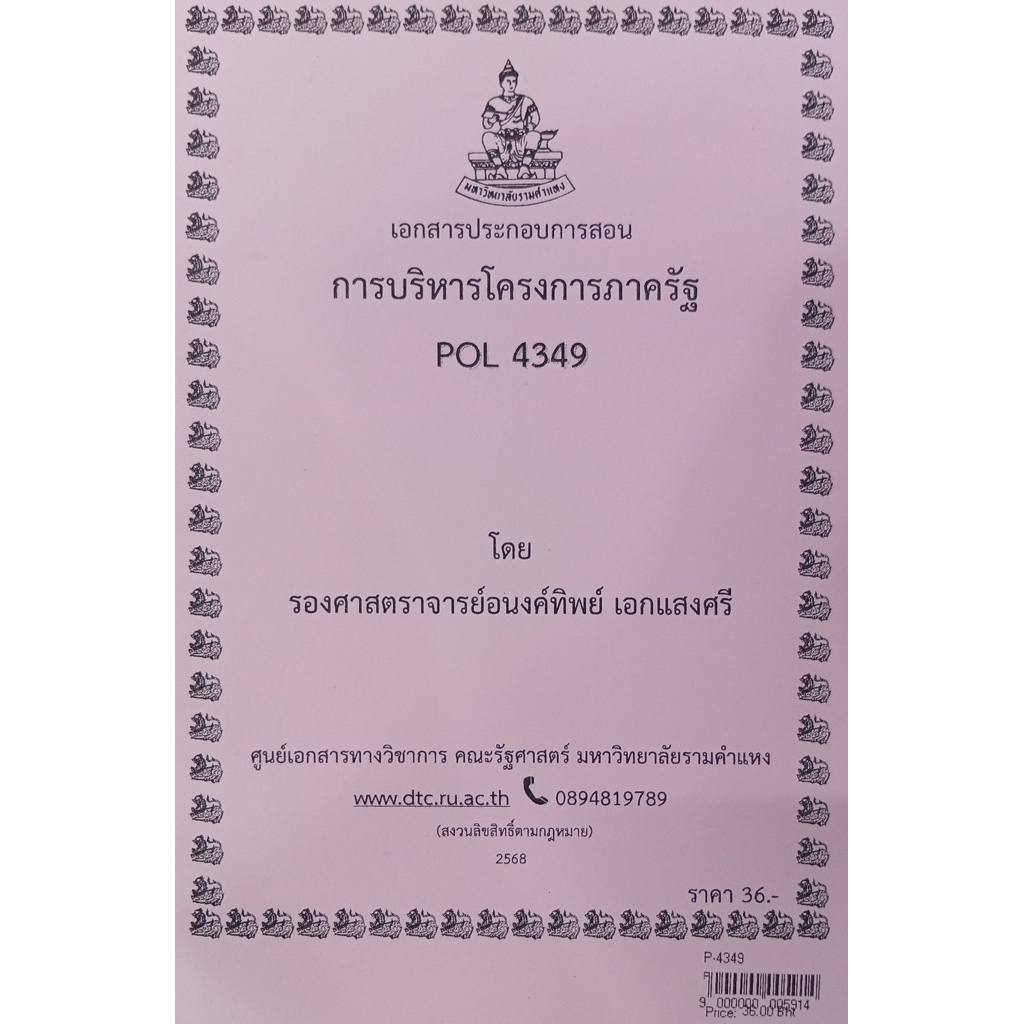 ชีทเอกสารประกอบวิชาการสอน POL4349 (PA 381) การบริหารโครงการภาครัฐ  (P-4349)