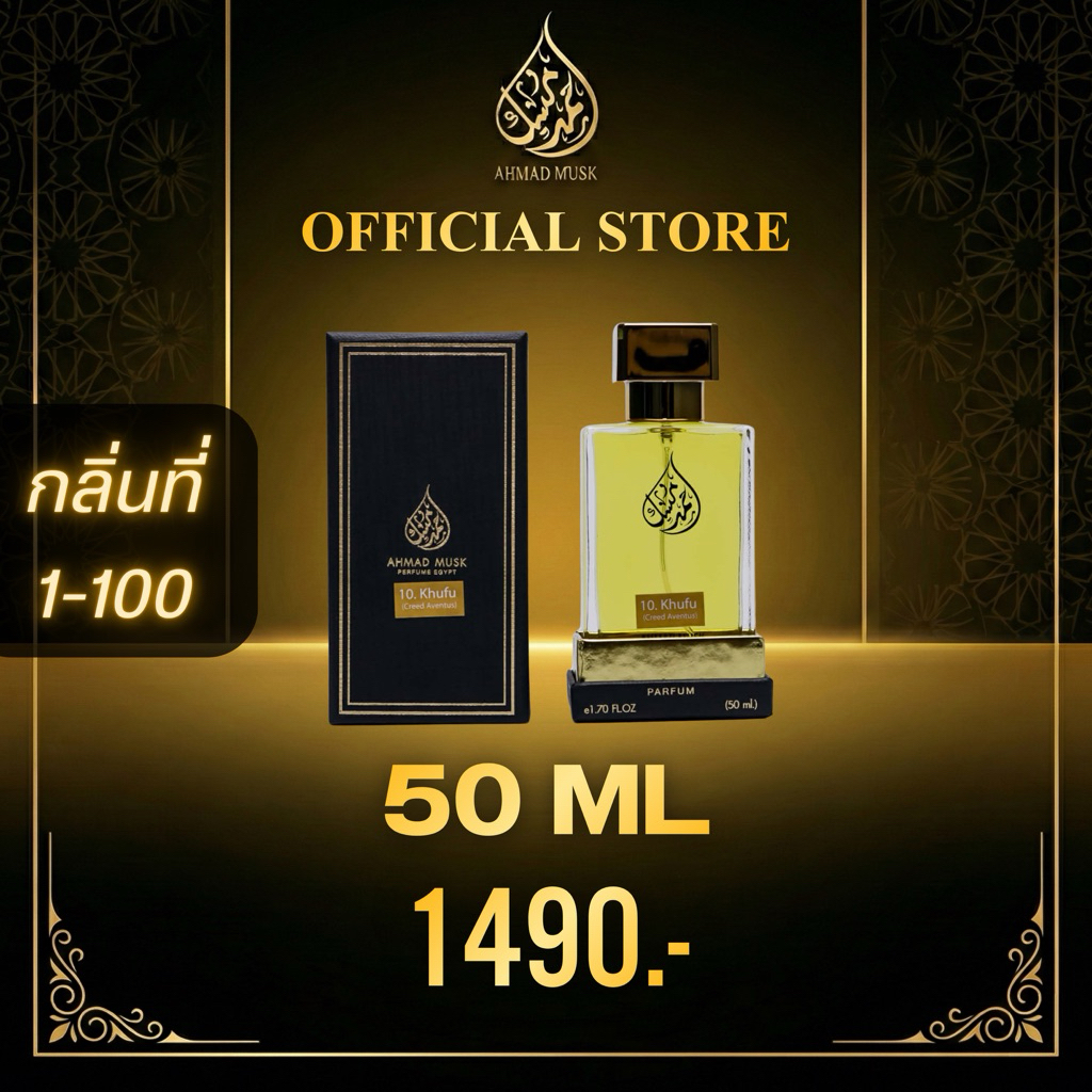 Ahmad Musk 50 ml (PARFUM) น้ำหอมอียิปต์ กลิ่นที่ 1-100
