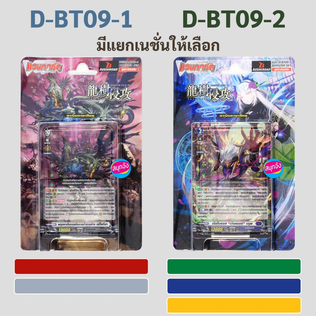 แวนการ์ด OverDress D-BT09-1 สีแดง สีเทา D-BT09-2 สีเขียว สีเหลือง สีน้ำเงิน (มีแยกเนชั่นให้เลือก)