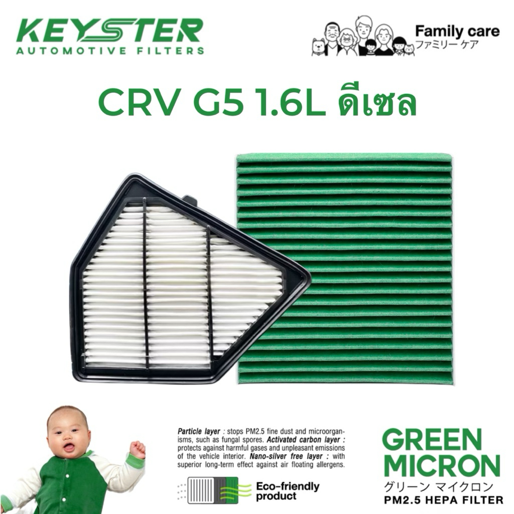 ‼️แพ็คคู่‼️กรองอากาศ+กรองแอร์ CRV G5 1.6L ดีเซล ! เกรด GREEN MICRON กัน PM2.5 #A-R5Z+G-TGO